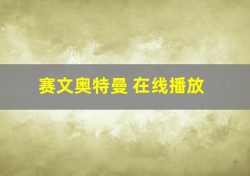 赛文奥特曼 在线播放